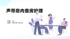 声带息肉查房护理