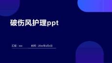 破伤风护理ppt