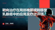 靶向治疗在局部晚期或转移性乳腺癌中的应用及疗效评估