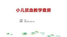 小儿贫血教学查房