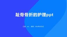 趾骨骨折的护理ppt