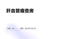 肝血管瘤查房
