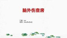 脑外伤查房1