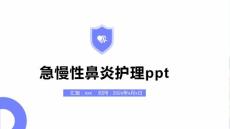 急慢性鼻炎护理ppt