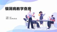 银屑病教学查房