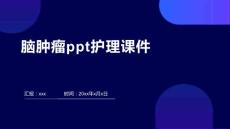 脑肿瘤ppt护理课件