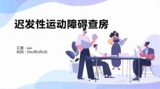 迟发性运动障碍查房