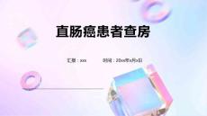 直肠癌患者查房