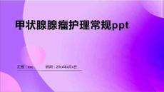 甲状腺腺瘤护理常规ppt