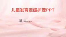 儿童发育迟缓护理PPT