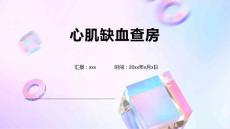 心肌缺血查房