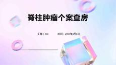 脊柱肿瘤个案查房