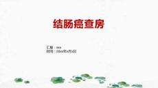 结肠癌查房