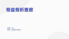 骨盆骨折查房