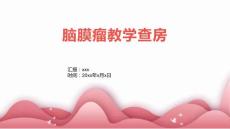 脑膜瘤教学查房
