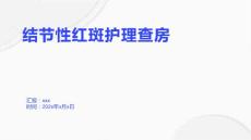 结节性红斑护理查房