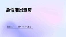 急性咽炎查房