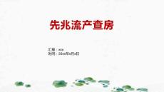 先兆流产查房2
