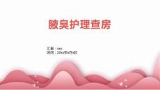 腋臭护理查房