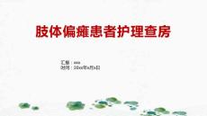 肢体偏瘫患者护理查房