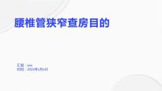 腰椎管狭窄查房目的