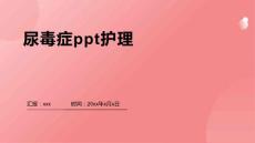 尿毒症ppt护理