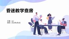昏迷教学查房