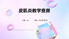 皮肌炎教学查房