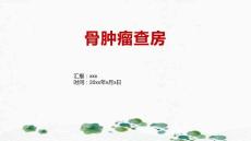 髂骨肿瘤查房