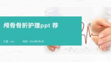 颅骨骨折护理ppt 荐