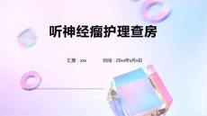 听神经瘤护理查房