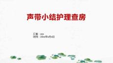 声带小结护理查房