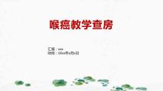 喉癌教学查房