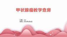 甲状腺瘤教学查房