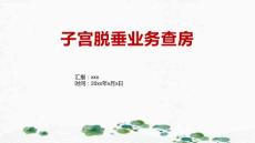 子宫脱垂业务查房