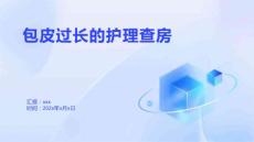包皮过长的护理查房