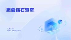 胆囊结石查房2