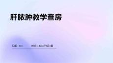 肝脓肿教学查房