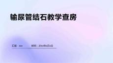 输尿管结石教学查房