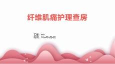 纤维肌痛护理查房