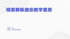 精索静脉曲张教学查房