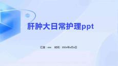 肝肿大日常护理ppt