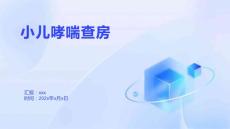 小儿哮喘查房
