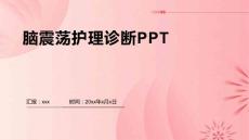 脑震荡护理诊断PPT