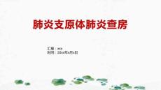 肺炎支原体肺炎查房