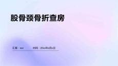 股骨颈骨折查房