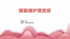 腰腿痛护理查房