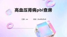 高血压肾病pbl查房