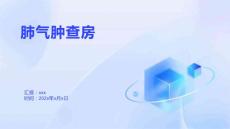 肺气肿查房1