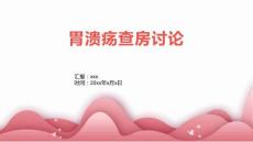 胃溃疡查房讨论